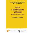 russische bücher: Калугина Ольга Борисовна - Работа с электронными таблицами. Microsoft Office Excel 2003