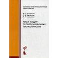 russische bücher: Капустин Михаил Анатольевич - Flash MX для профессиональных программистов. Учебное пособие