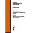 russische bücher: Семенов Юрий Алексеевич - Алгоритмы телекоммуникационных сетей. Часть 3