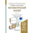 russische bücher: Кремер Н.Ш. - Отв. ред. - Математический анализ. Учебник и практикум. В 2 частях. Часть 2