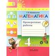 russische bücher: Никифорова Галина Владимировна - Математика. 4 класс. Проверочные работы. ФГОС