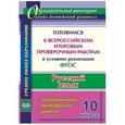 russische bücher: Цветкова Галина Владимировна - Русский язык. 10 класс. Готовимся к Всероссийским итоговым проверочным работам в условиях реализации ФГОС: тренировочные проверочные работы