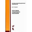 russische bücher: Гулевич Дмитрий Сергеевич - Сети связи следующего поколения