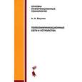 russische bücher: Берлин Александр Наумович - Телекоммуникационные сети и устройства. Учебное пособие