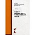 russische bücher: Казиев Валерий Муаедович - Введение в анализ, синтез и моделирование систем. Учебное пособие