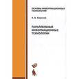 russische bücher: Барский Аркадий Бенционович - Параллельные информационные технологии