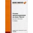 russische bücher: Шрайер П. А. - Основы программирования на языке Пролог. Курс лекций