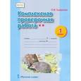 russische bücher: Смирнова Ольга Васильевна - Комплексная проверочная работа. 1 класс