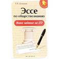 russische bücher: Домашек Елена Владимировна - Эссе по обществознанию. Новое задание на ЕГЭ