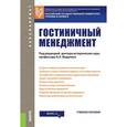 russische bücher: Платонова Н. А., Вапнярская О. И. - Гостиничный менеджмент (для бакалавров). Учебное пособие.ФГОС