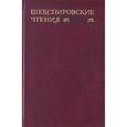 russische bücher: Приходько И. С. - Шекспировские чтения. 2004