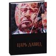 russische bücher: Юзефович Виктор Аронович - Царь Давид. Книга-альбом о жизни и творчестве Давида Ойстраха