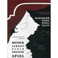 russische bücher: Бердичевская Светлана Анатольевна - Немецкий язык через театр. Deutsch lernen durch Theaterspiel