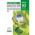russische bücher: Захаров В Б. - Биология. Общая биология. 10 класс. Учебник. Углубленный уровень