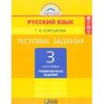 russische bücher: Корешкова Татьяна Вениаминовна - Русский язык. 3 класс. Тестовые задания. В 2-х частях. Часть 1