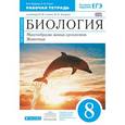 russische bücher: Захаров Владимир Борисович - Биология. 8 класс. Многообразие живых организмов. Животные. Рабочая тетрадь к уч. Н. И. Сонина. ФГОС