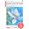 russische bücher: Сонин Николай Иванович - Биология. Введение в биологию. 5 класс. Учебник