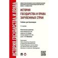 russische bücher: Отв.ред. Исаев И.А., Филиппова Т.П. - История государства и права зарубежных стран. Учебник