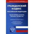 russische bücher:  - Гражданский кодекс Российской Федерации. Части 1, 2, 3, 4