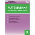 russische bücher: Дмитриева О.И. - Математика. 3 класс. Итоговые контрольные работы