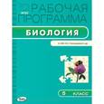 russische bücher: Шаронина Ю.А. - Рабочая программа по Биологии. 5 класс