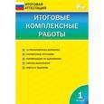 russische bücher: Клюхина И.В. - Итоговые комплексные работы. 1 класс