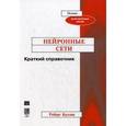 russische bücher: Каллан Р. - Нейронные сети. Краткий справочник