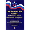 russische bücher:  - Общевоинские уставы Вооруженных Сил Российской Федерации