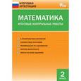 russische bücher: Дмитриева О.И. - Математика. Итоговые контрольные работы. 2 класс