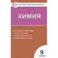 russische bücher: Стрельникова Е.Н. - Химия. 9 класс. Контрольно-измерительные материалы