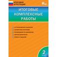 russische bücher: Клюхина И.В. - Итоговые комплексные работы. 2 класс