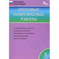 russische bücher: Клюхина И.В. - Итоговые комплексные работы. 3 класс