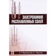 russische bücher: Морачевский А.Г., Фирсова Е.Г. - Электрохимия расплавленных солей. Учебное пособие