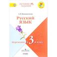 russische bücher: Никишенкова Александра Викторовна - Русский язык. Переходим в 3 класс