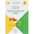 russische bücher: Казанцева Ирина Викторовна - Окружающий мир. Переходим во 2 класс. Учебное пособие