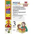 russische bücher: Барашкова Елена Александровна - Грамматика английского языка. Сборник упражнений. 3 класс. Часть 1. К учебнику Верещагиной И.Н.