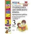 russische bücher: Барашкова Елена Александровна - Грамматика английского языка. Проверочные работы. 3 класс. К учебнику И.Н. Верещагиной, Т.А. Притыкиной "English 3"
