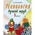 russische bücher: Кузнецова Людмила Анатольевна - Технология. Ручной труд. 3 класс