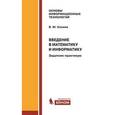 russische bücher: Казиев Валерий Муаедович - Введение в математику и информатику. Задачник-практикум