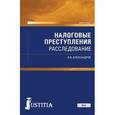 russische bücher: Александров Игорь Викторович - Налоговые преступления. Расследование (для магистрантов).