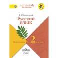 russische bücher: Никишенкова Александра Викторовна - Русский язык. Переходим во 2 класс