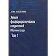 russische bücher: Кабачник Мартин Израилевич - Химия фосфорорганических соединений. В 3-х томах. Том 1. Памятники отечественной науки