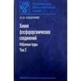 russische bücher: Кабачник Мартин Израилевич - Химия фосфорорганических соединений. Избранные труды. В 3-х томах. Том 2