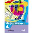 russische bücher: Семенов Алексей Львович - Информатика. 4 класс. Учебник. ФГОС