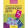 russische bücher: Картушина Галина Борисовна - Рабочая тетрадь по швейному делу. 5 класс (VIII вид)