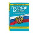 russische bücher:  - Трудовой кодекс Российской Федерации. Текст с изменениями и дополнениями на 1 июня 2017 года