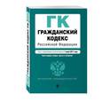 russische bücher:  - Гражданский кодекс Российской Федерации. Части первая, вторая, третья и четвертая. Текст с изменениями и дополнениями на 1 июня 2017 года