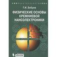 russische bücher: Зебрев Геннадий Иванович - Физические основы кремниевой наноэлектроники. Учебное пособие