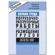 russische bücher:  - ТИ Р М-001-2000 - ТИ Р М-016-2000. Охрана труда. Погрузочно-разгрузочные работы и размещение грузов