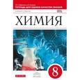 russische bücher: Габриелян Олег Сергеевич - Химия. 8 класс. Тетрадь для оценки качества знаний к уч. О.С. Габриеляна "Химия. 8" Вертикаль